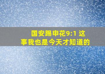 国安踢申花9:1 这事我也是今天才知道的